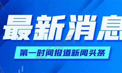 今天新闻头条最新消息_成都今天新闻头条最新消息