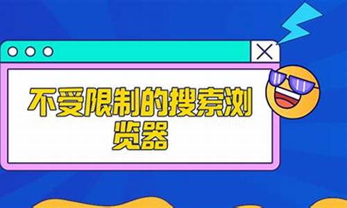 不受限制的搜索浏览器_不受限制的搜索浏览器有哪些