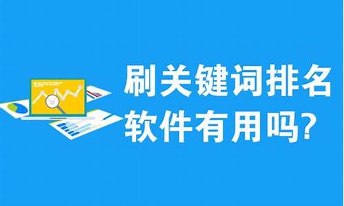 刷关键词排名_刷关键词排名软件价格