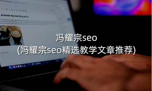 冯耀宗seo教程_冯耀宗seo课程