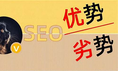 seo 优势_seo优势与劣势