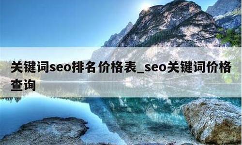 关键词seo价格_seo 关键词报价