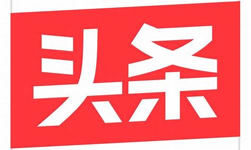 今天头条新闻100条_今天头条新闻100条正能量