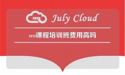 seo课程培训班费用_seo课程培训班费用多少