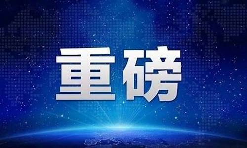 上海发布最新情况_上海发布官网