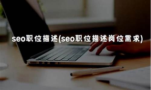 seo职位