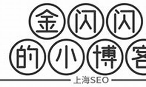 上海seo博客_上海官网seo