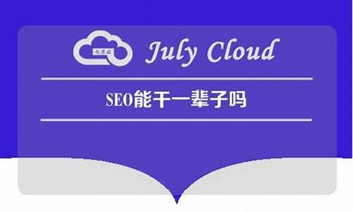 seo能干一辈子吗_seo能干一辈子吗知乎