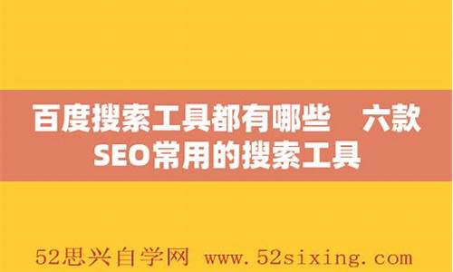 seo常用工具都有哪些类型_seo常用工具都有哪些类型?