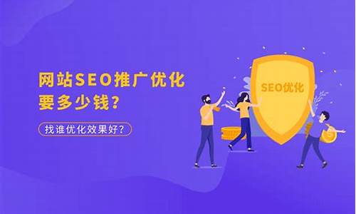 seo推广优化多少钱_seo推广优化多少钱一个月