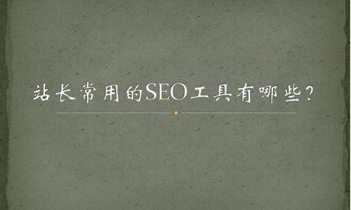 seo工具包括_seo的工具有哪些