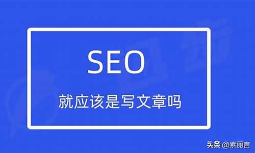 seo就是写文章的吗_seo就是写文章的吗为什么