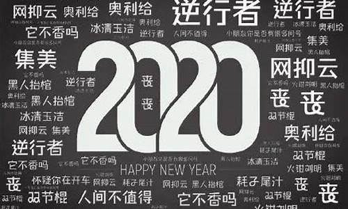 2020年度关键词有哪些_2020年度关键词是什么