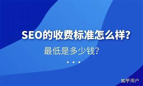 seo优化要多少钱_seo 优化一个月费用