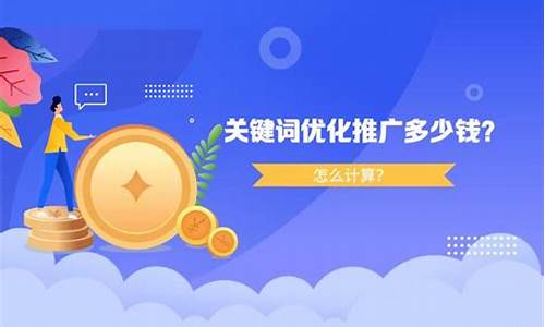 seo优化推广多少钱_seo推广优化收费