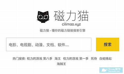 cilimao磁力猫搜索引擎_在线搜索引擎-磁力猫