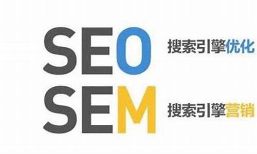 sem和seo的定义与关系有哪些_sem与seo的关系是什么