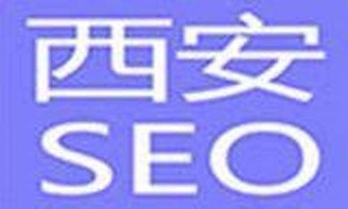 西安seo优化顾问_西安seo顾问公司