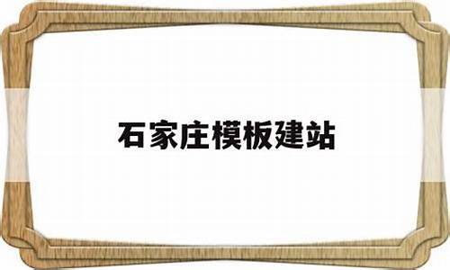 石家庄模板建站多少钱_石家庄模板建站代理