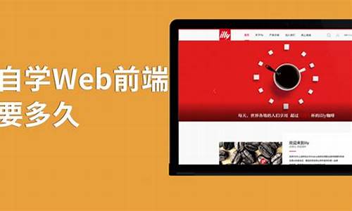 web前端自学要多久_web前端自学多久可以找工作