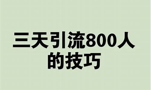 3天引流800个人技巧_引流三步法