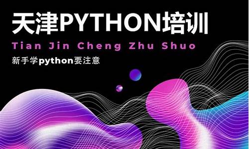 python培训班学费一般多少_python培训班学费一般多少钱