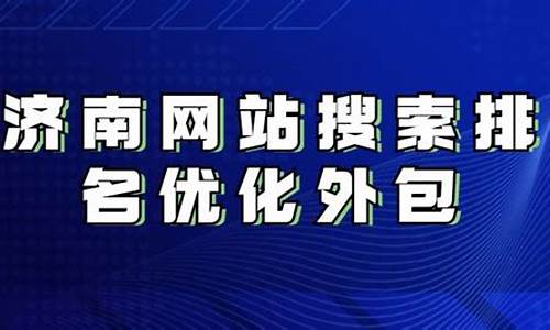 济南seo优化外包服务_济南专业网站优化外包