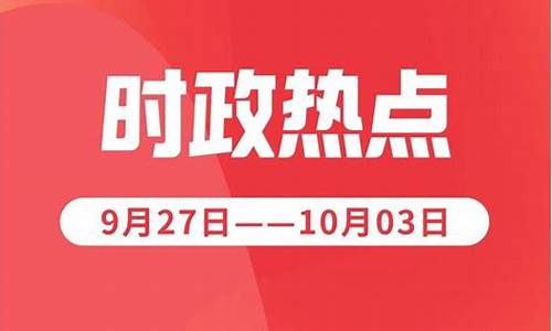 本周新闻热点10条_本周新闻热点10条国内