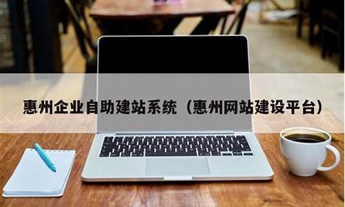 惠州企业自助建站系统_惠州企业建站程序