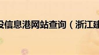 浙江建设信息港查询证件_浙江建设信息港查询证件号码