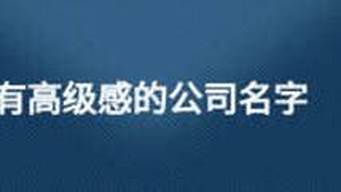 有高级感的公司名字_有高级感的公司名字三个字