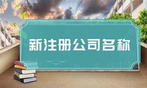 新注册公司名称大全_新注册公司名称大全免费