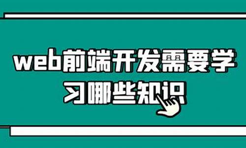 web前端开发需要学什么_web前端开发需要学什么语言