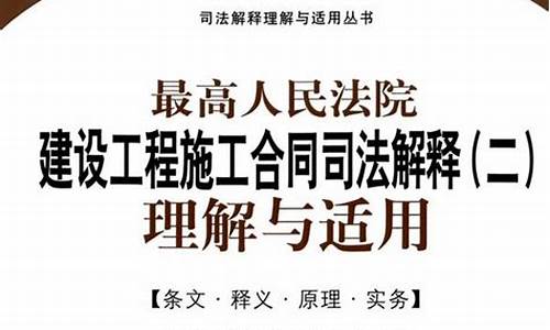 建设工程合同司法解释_建设工程司法解释一2022全文