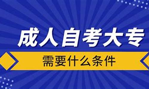 成人自考大专需要什么条件_成人自考大专需要什么条件与要求