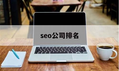 广州seo公司排行_广州seo公司排行榜