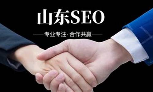 山东seo优化_山东济南seo整站优化公司