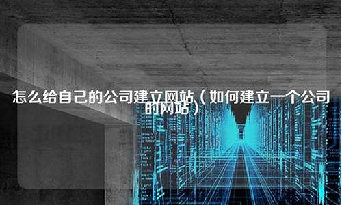 如何建立自己的公司_如何建立自己的公司集团公司