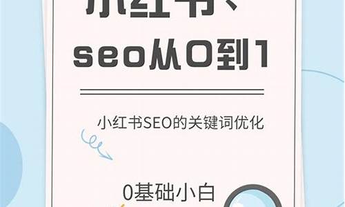 小红书seo排名优化_小红书seo排名优化方案