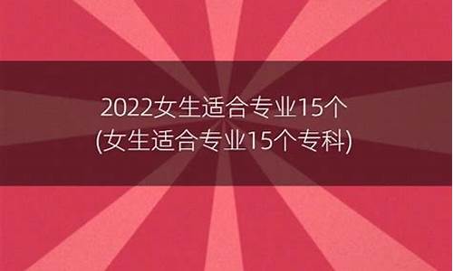 女生适合专业15个