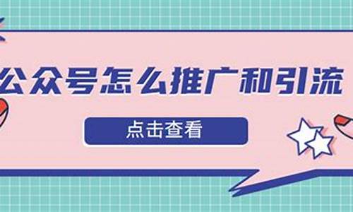 公众号怎么推广和引流_微信公众号怎么推广和引流