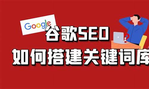 谷歌seo关键词库搭建技巧_谷歌seo关键词库搭建技巧