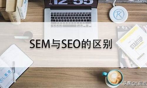 seo与sem分别是什么级别_seo和sem是什么职位