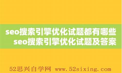 seo搜索引擎试题_seo搜索引擎题库