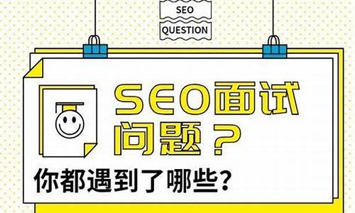 seo面试常见问题及答案_seo面试常见问题及答案解析