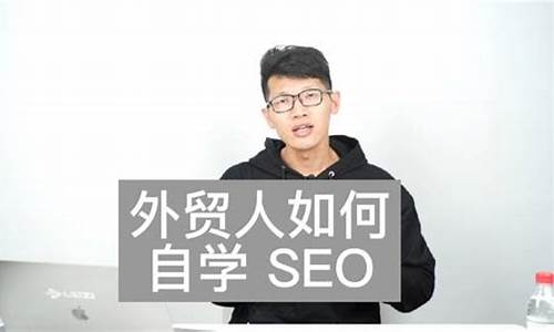 自学seo能找到工作吗_学seo能做什么