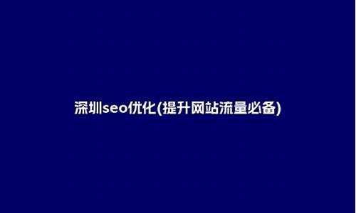 深圳seo优化壹6博_壹深圳 官网