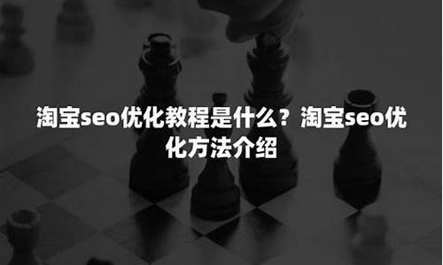 淘宝seo优化教程详细步骤_淘宝seo 优化软件