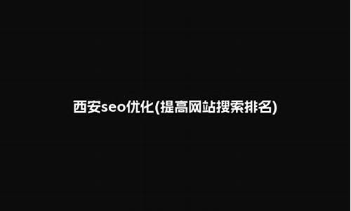 西安seo排名公司_西安seo排名公司有哪些