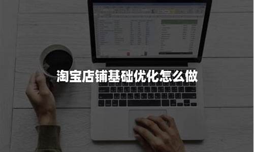 淘宝seo优化怎么做啊_淘宝seo 优化软件